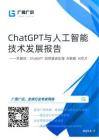 【广闻广识】chatgpt与人工智能技术发展报告（chatgpt 自然语言处理，ai数据，ai芯片）