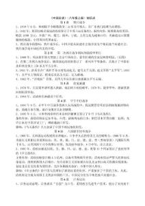 中国历史初二(八年级)上册知识点